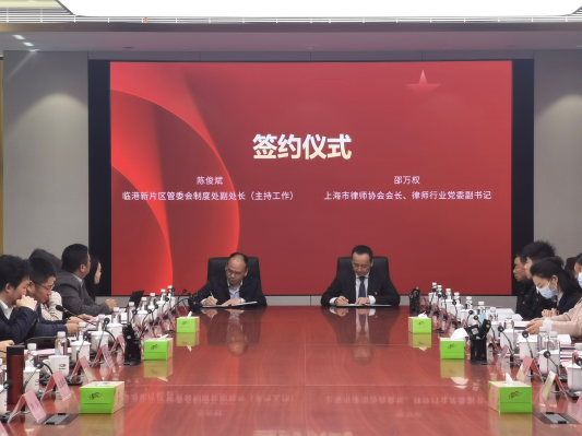 党建引领共谋发展 | 上海律协与临港新片区管委会签署合作...