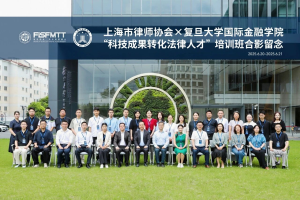 上海律协×复旦大学国际金融学院联合...