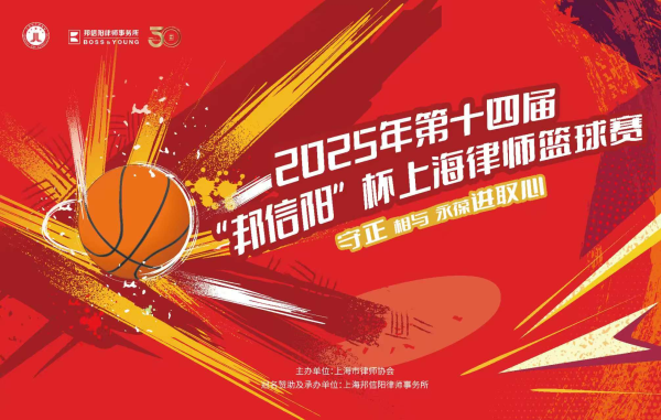 燃爆盛夏！第十四届“邦信阳”杯上海律师篮球赛8月2日开赛...