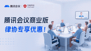 助力高效办公，上海律师腾讯会议商业...
