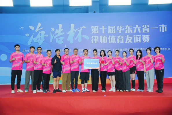上海律师代表队勇创佳绩！闪耀华东六省一市律师体育友谊赛