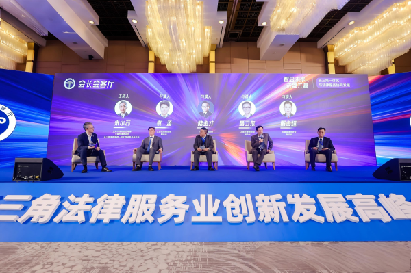 长三角一体化与律所跨区域发展：第四期“会长会客厅”成功...