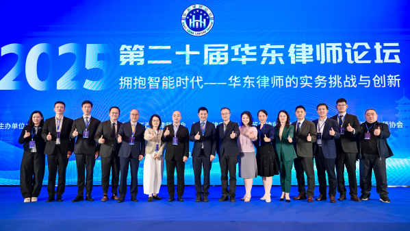 拥抱智能时代，第二十届华东律师论坛成功举办
