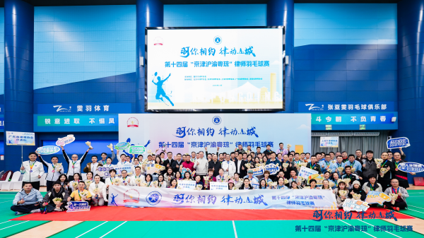 羽动山城，律韵飞扬：第十四届“京津沪渝粤琼”律师羽毛球...