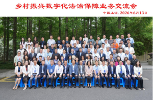 “乡村振兴数字化法治保障”业务交流...